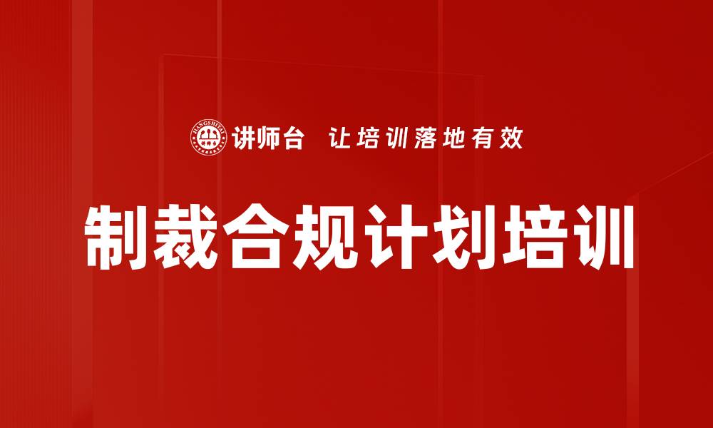 制裁合规计划培训