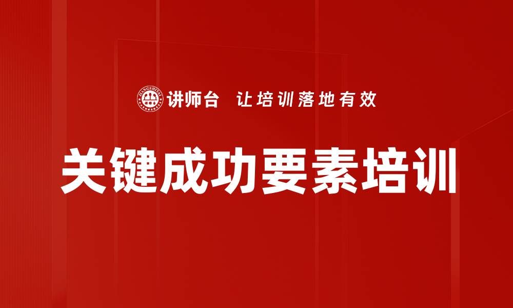 文章关键成功要素培训的缩略图