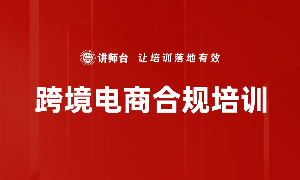 文章跨境电商合规培训的缩略图