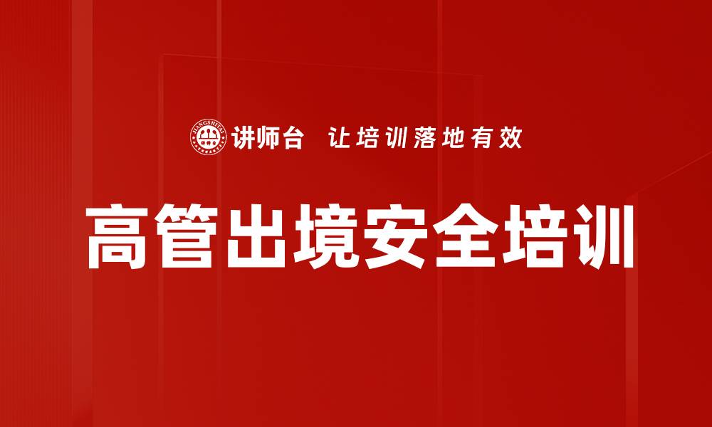 文章高管出境安全培训的缩略图