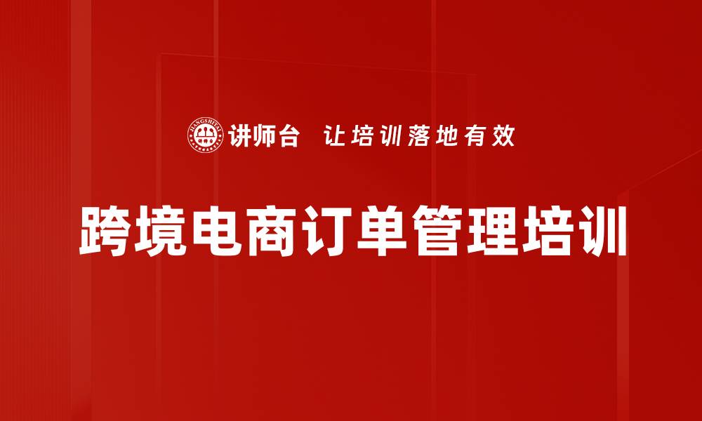 跨境电商订单管理培训
