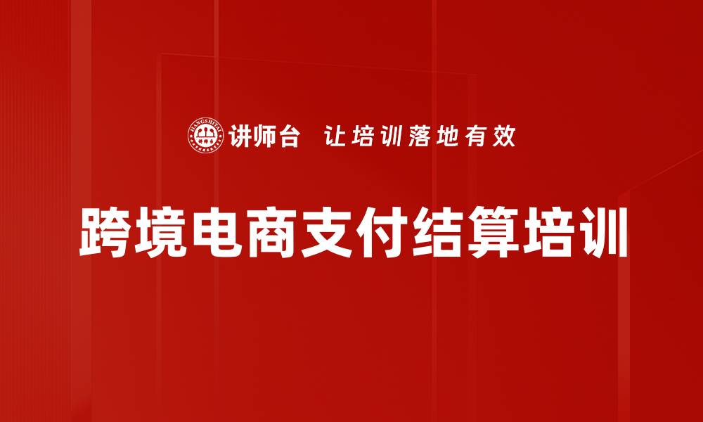 文章跨境电商支付结算培训的缩略图