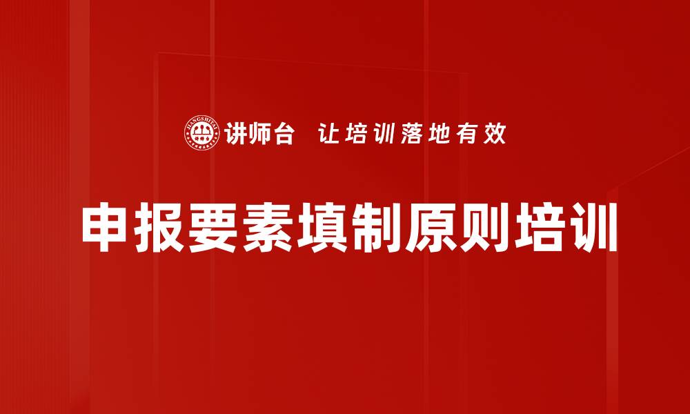 文章申报要素填制原则培训的缩略图
