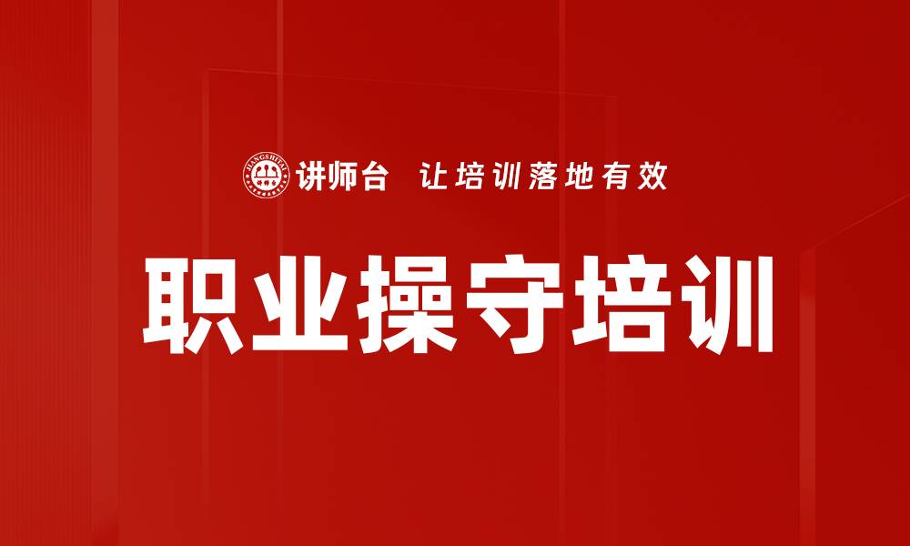 文章职业操守培训的缩略图