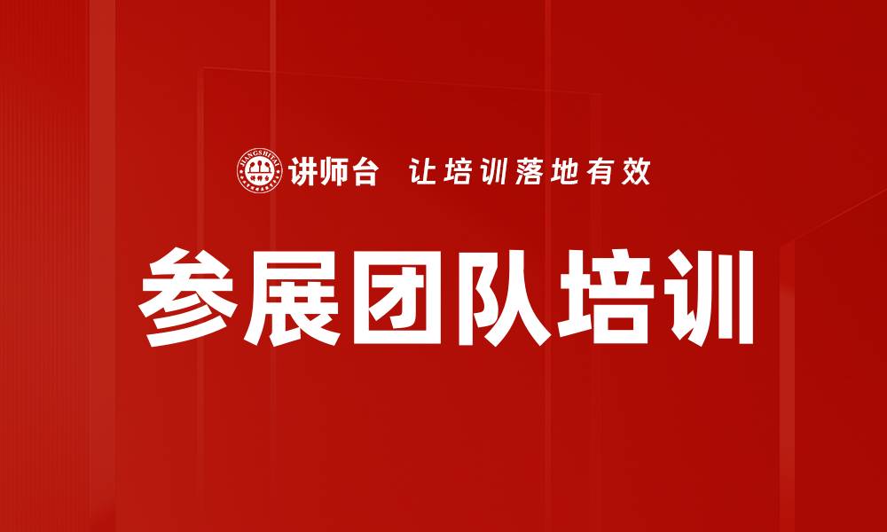 文章参展团队培训的缩略图