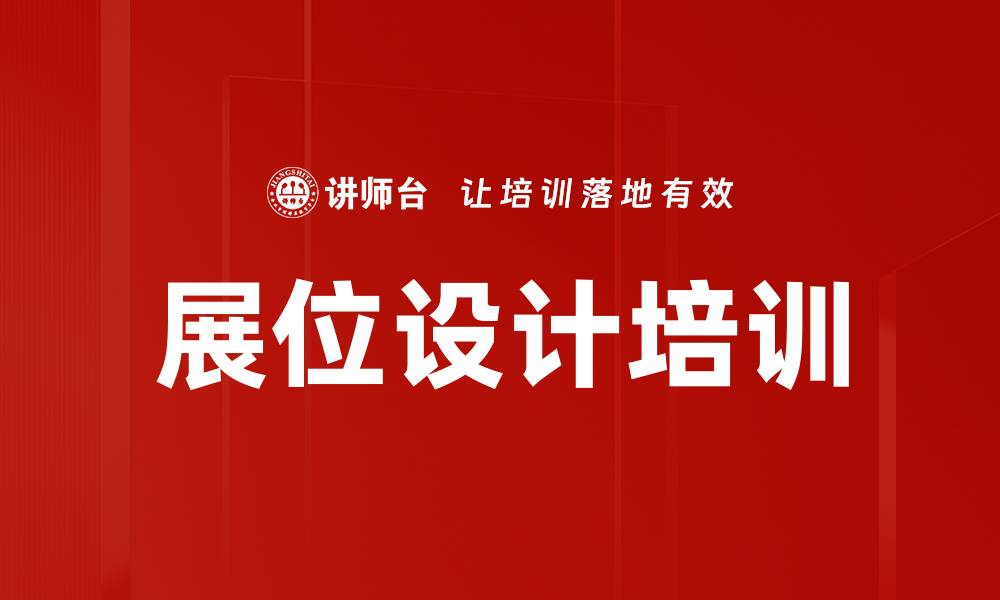 文章展位设计培训的缩略图