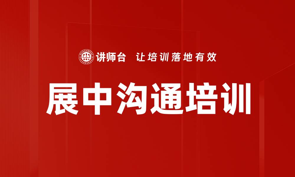 展中沟通培训