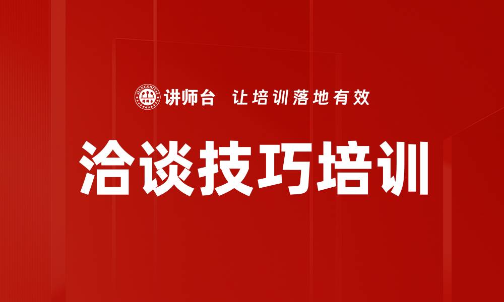 洽谈技巧培训