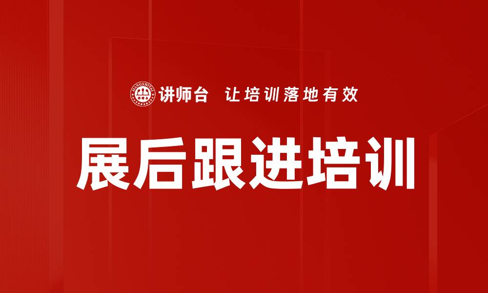 展后跟进培训