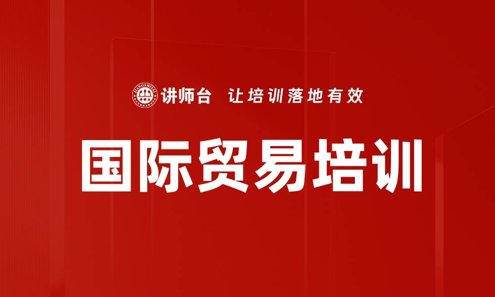 国际贸易培训