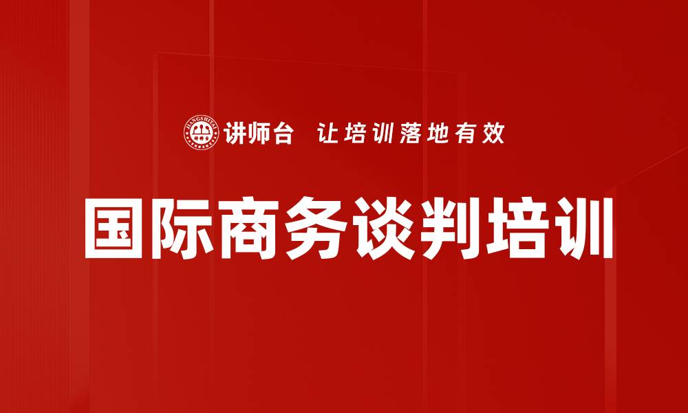 文章国际商务谈判培训的缩略图