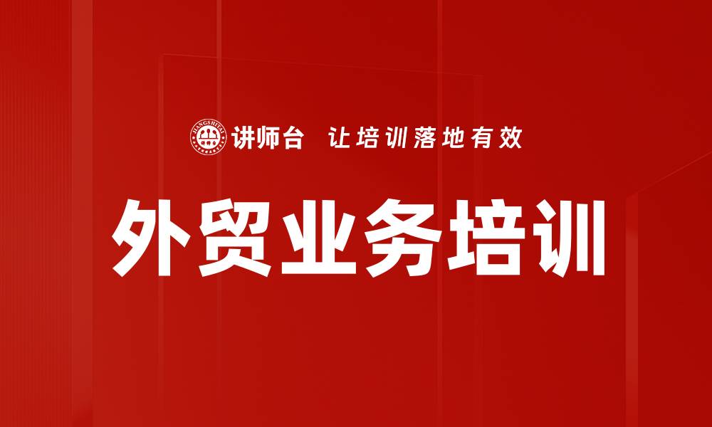 文章外贸业务培训的缩略图