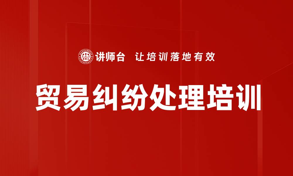 文章贸易纠纷处理培训的缩略图