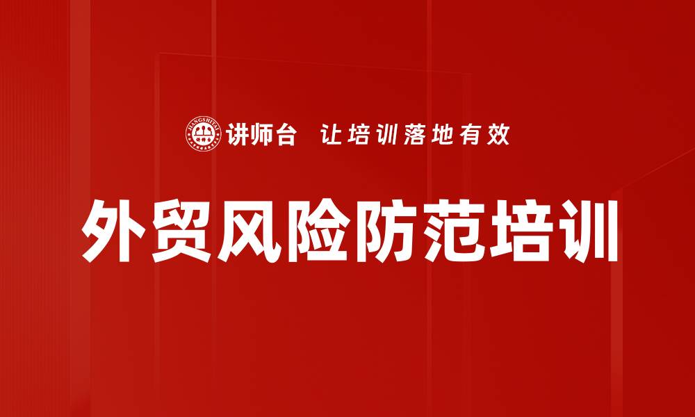 文章外贸风险防范培训的缩略图