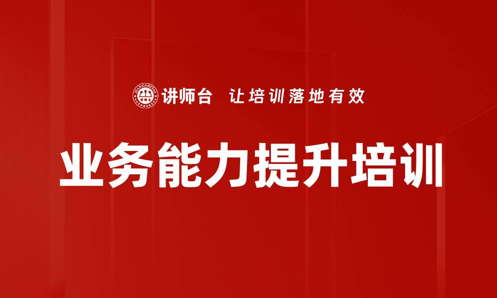 文章业务能力提升培训的缩略图