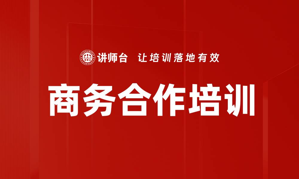 商务合作培训
