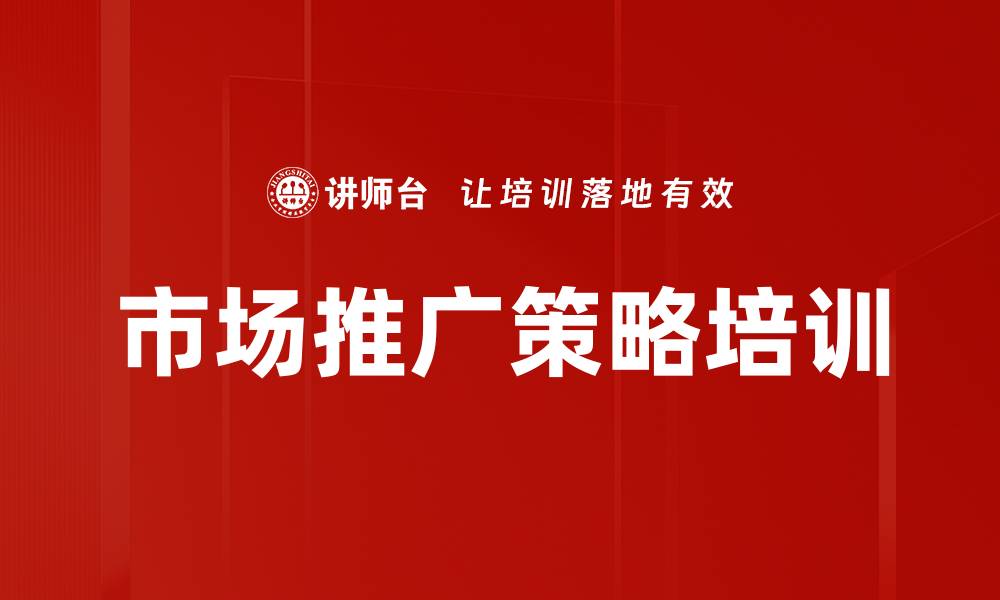 市场推广策略培训
