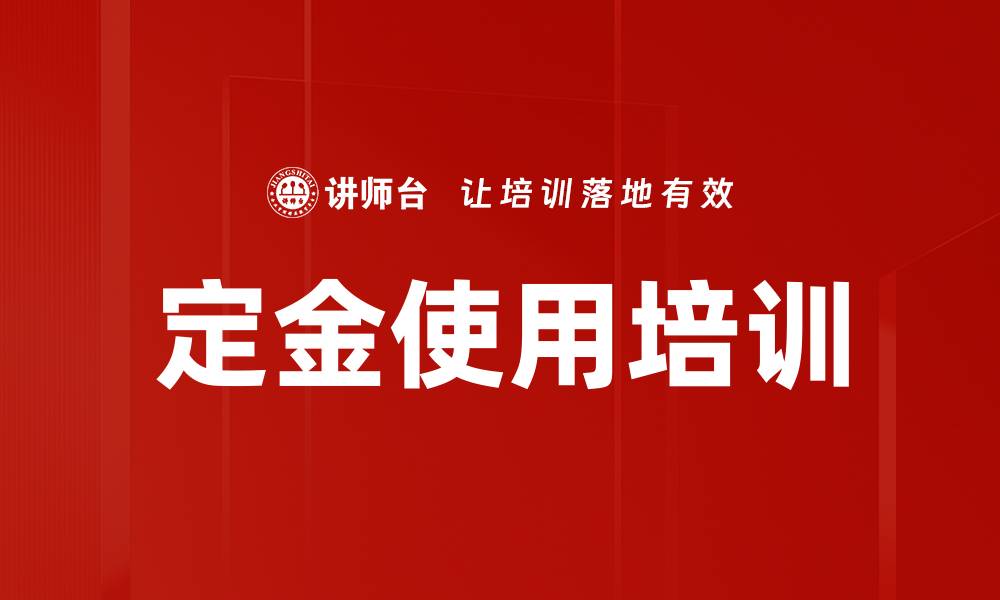 文章定金使用培训的缩略图