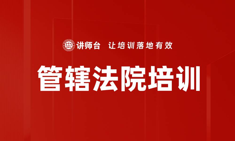 文章管辖法院培训的缩略图