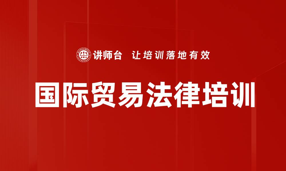 文章国际贸易法律培训的缩略图