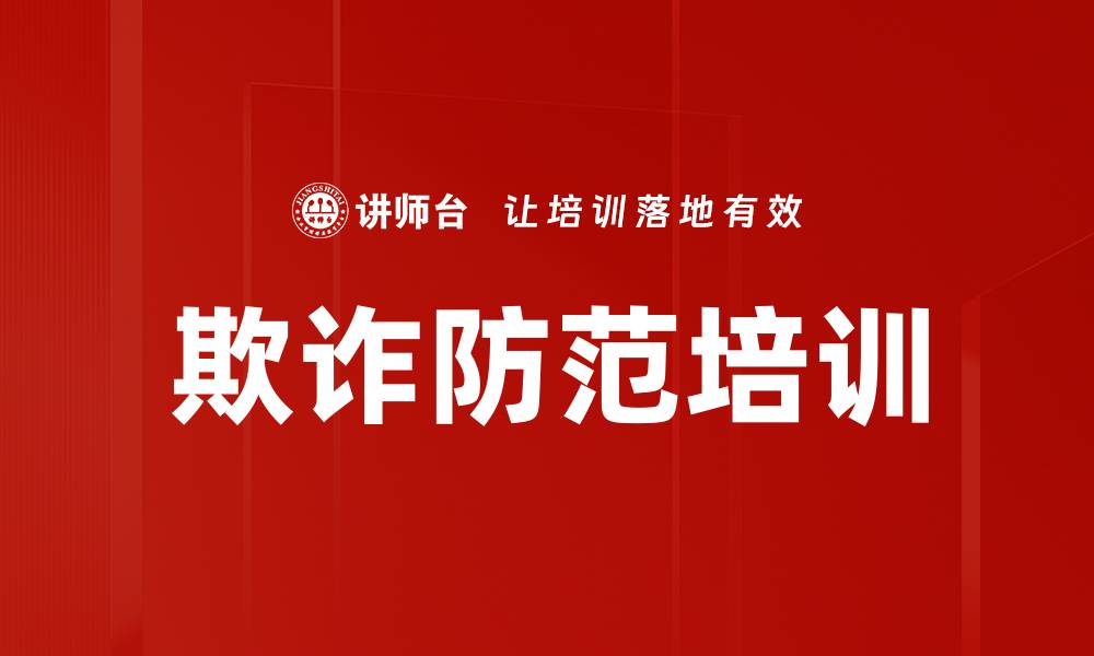 文章欺诈防范培训的缩略图