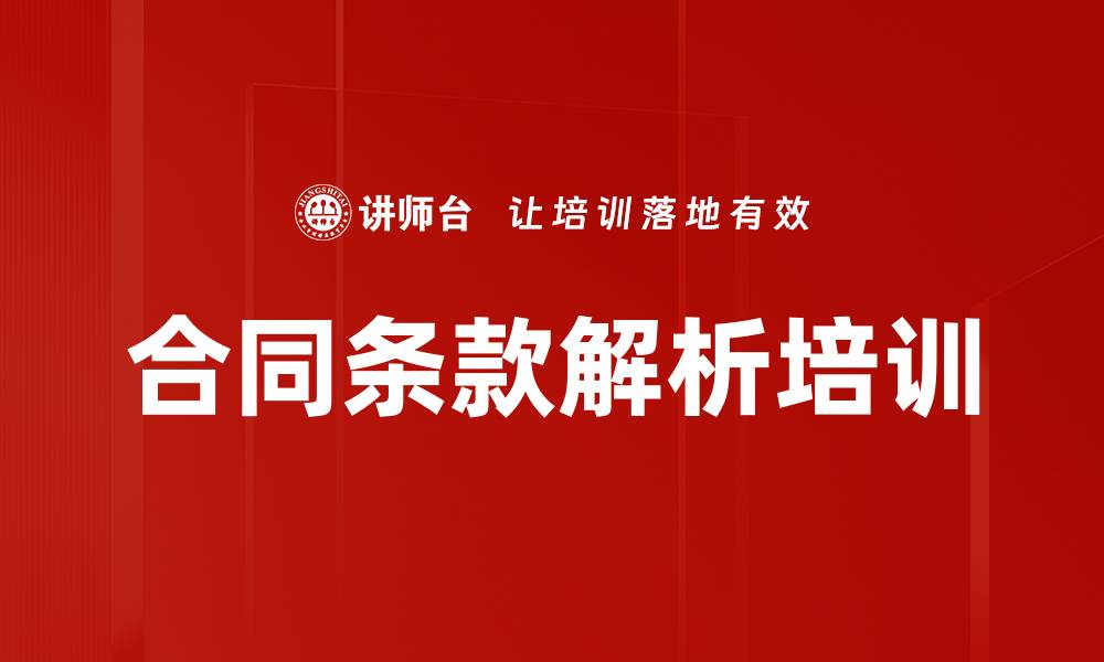 文章合同条款解析培训的缩略图