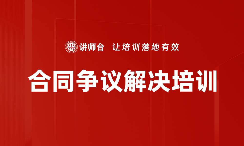 文章合同争议解决培训的缩略图