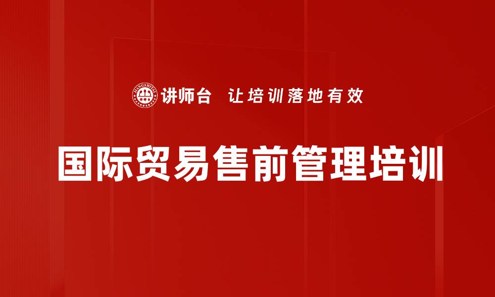 文章国际贸易售前管理培训的缩略图