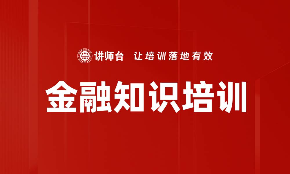 文章金融知识培训的缩略图