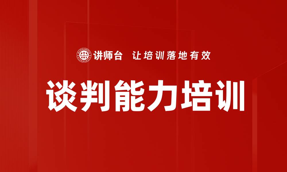 文章谈判能力培训的缩略图