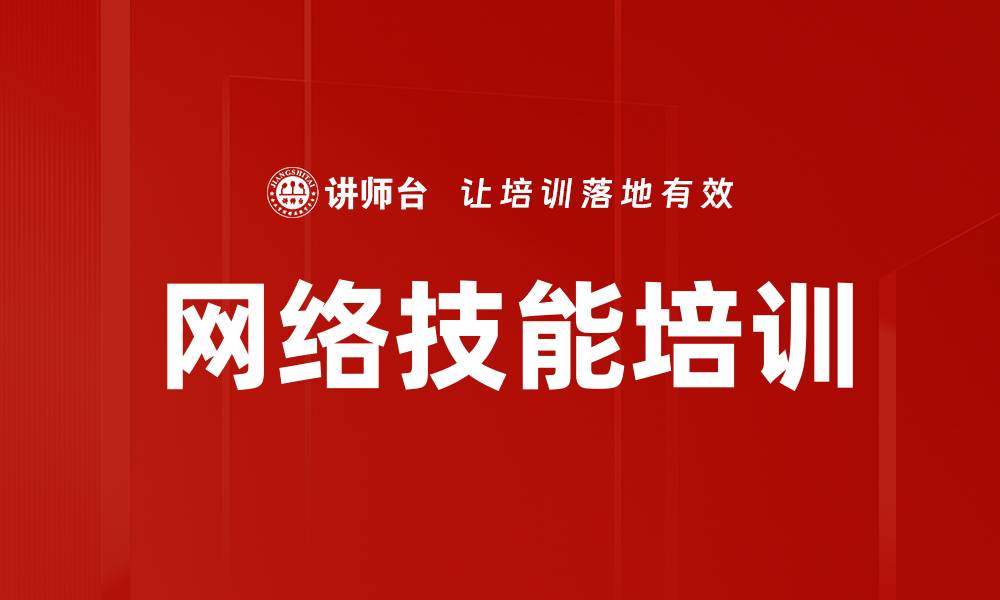 网络技能培训