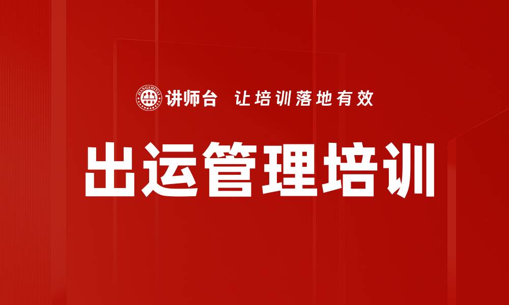 文章出运管理培训的缩略图