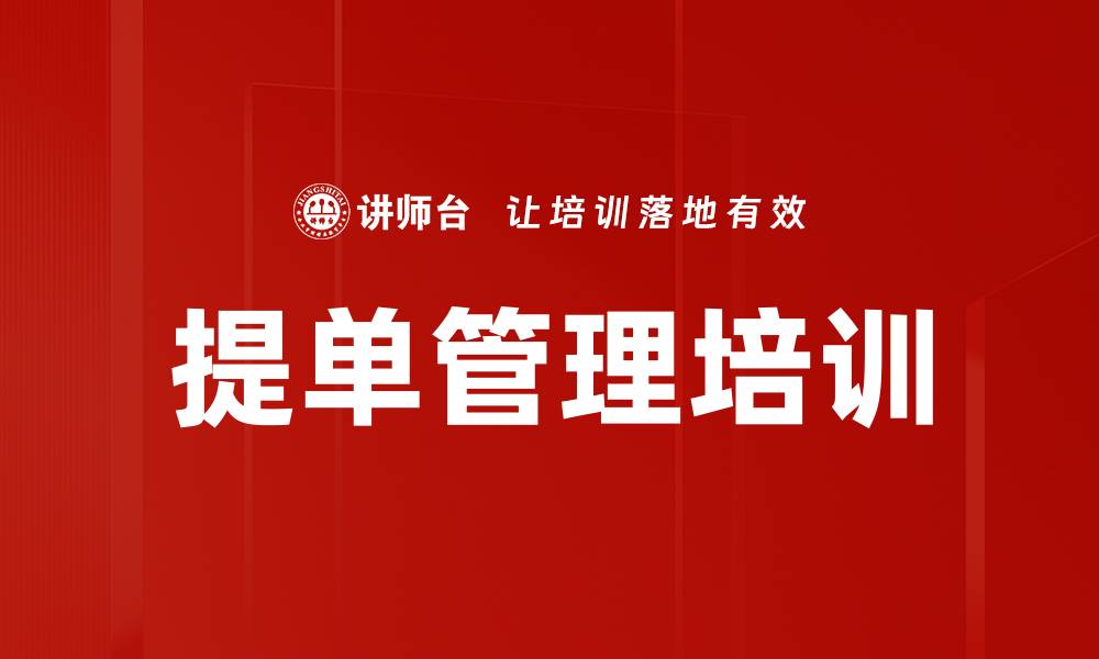 文章提单管理培训的缩略图