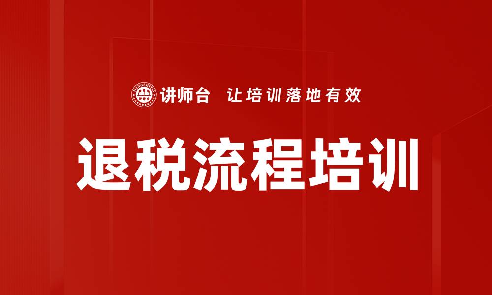 文章退税流程培训的缩略图