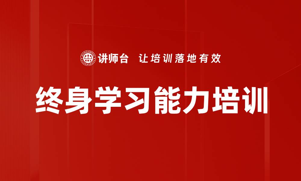 文章终身学习能力培训的缩略图