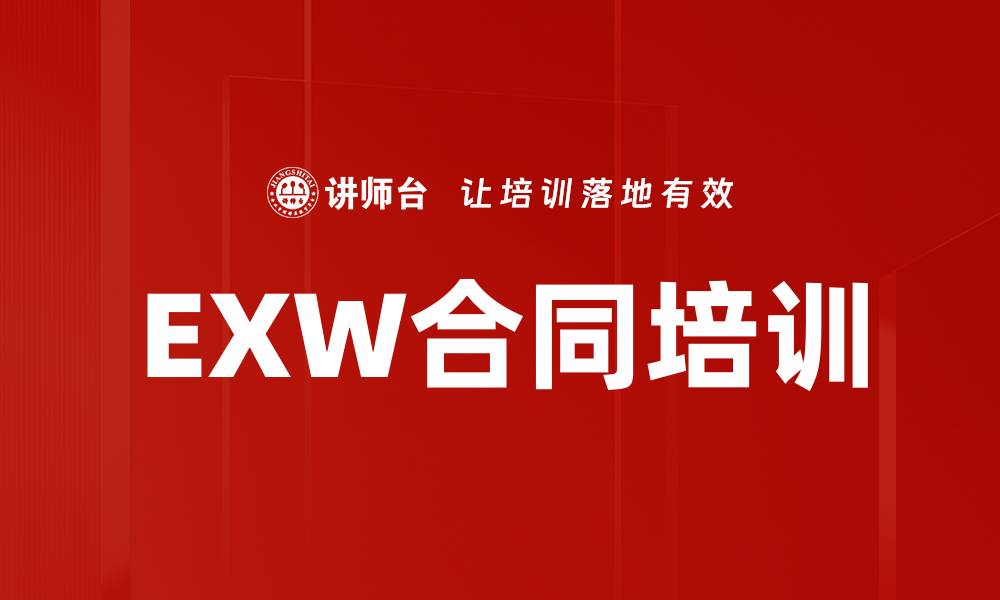 文章EXW合同培训的缩略图