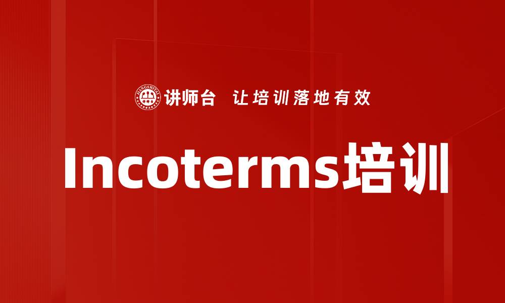 文章Incoterms培训的缩略图