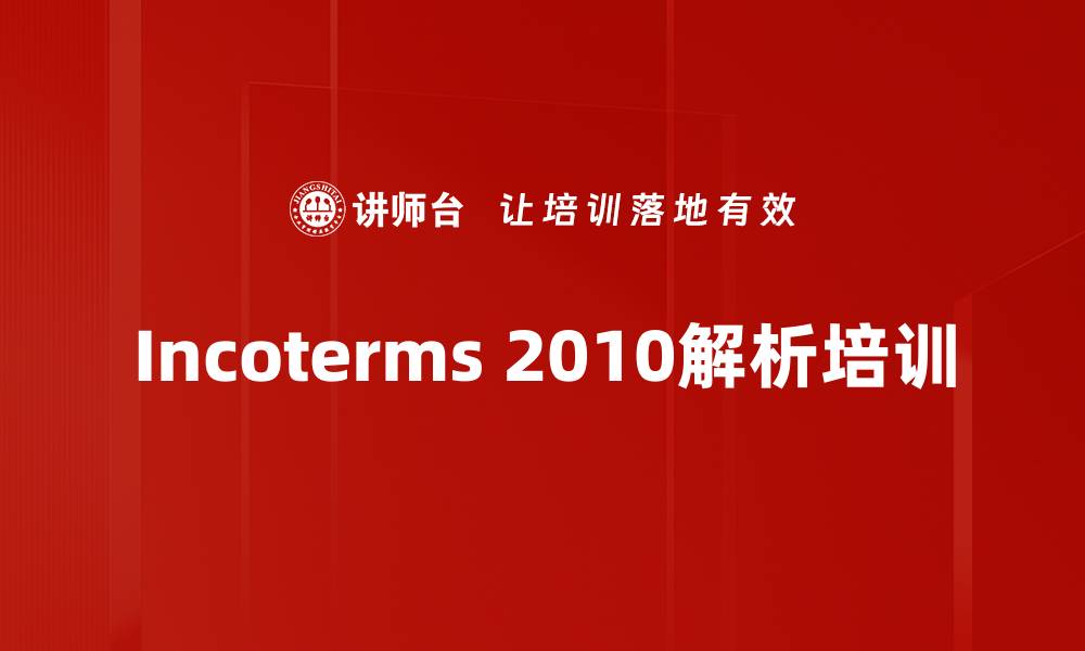 文章Incoterms 2010解析培训的缩略图