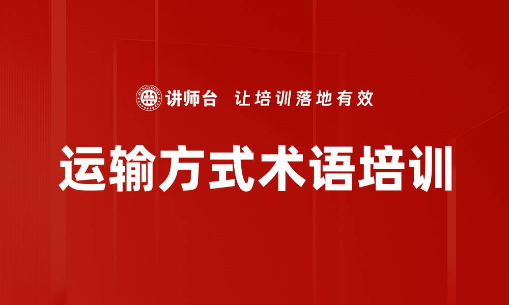 文章运输方式术语培训的缩略图
