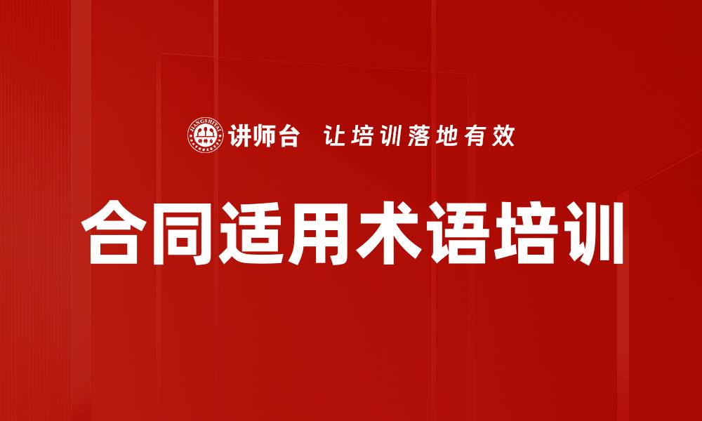 合同适用术语培训