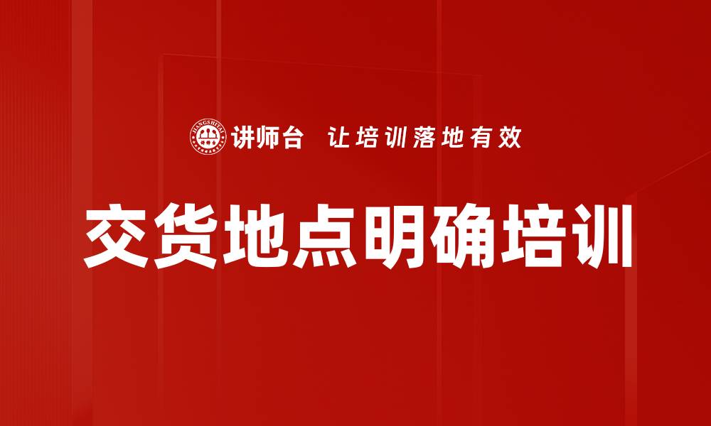 文章交货地点明确培训的缩略图