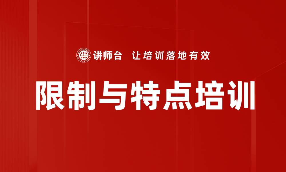 限制与特点培训