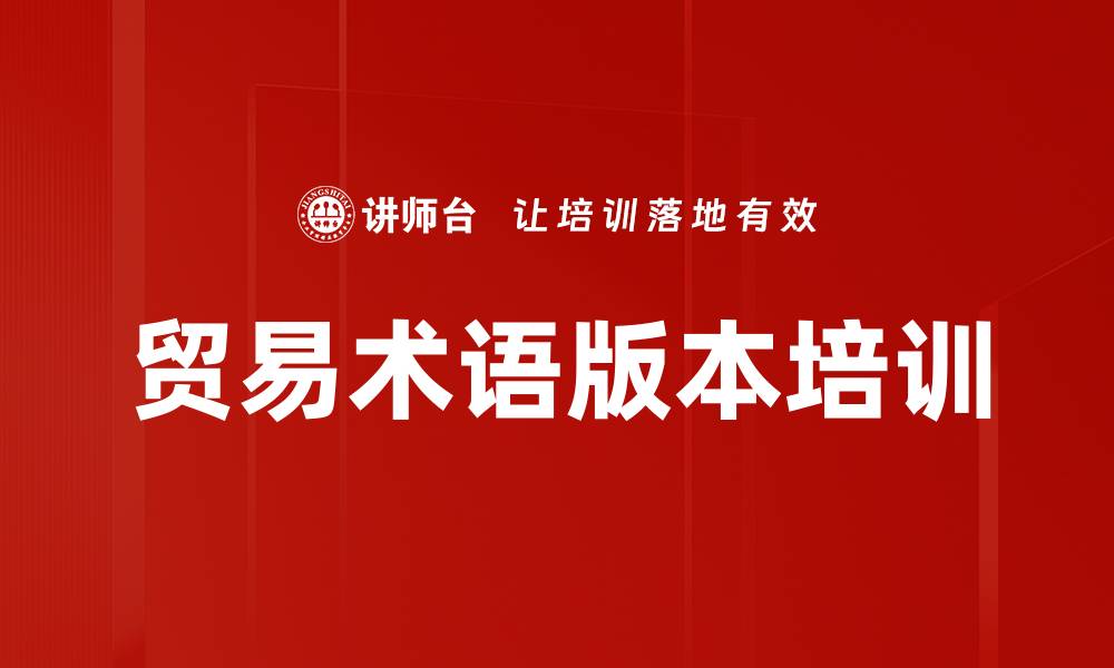 文章贸易术语版本培训的缩略图