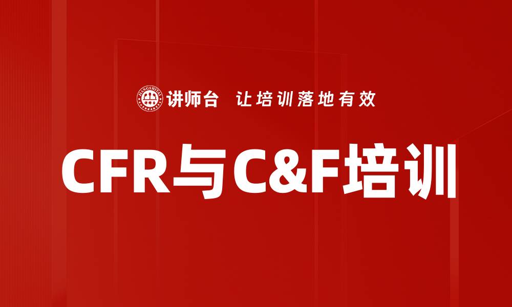 文章CFR与C&F培训的缩略图