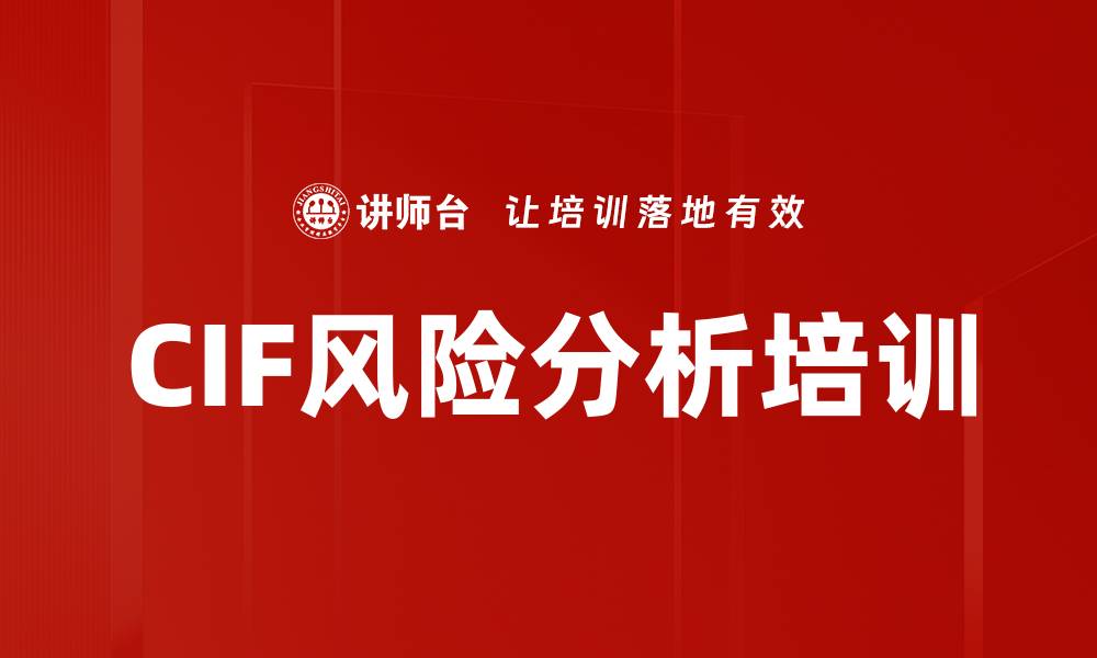 文章CIF风险分析培训的缩略图
