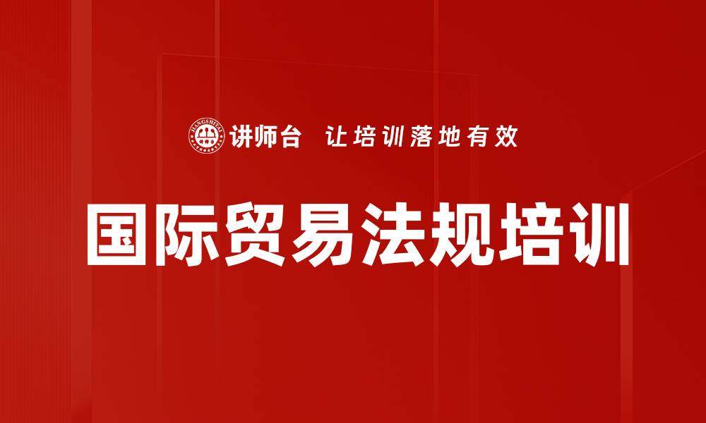 国际贸易法规培训