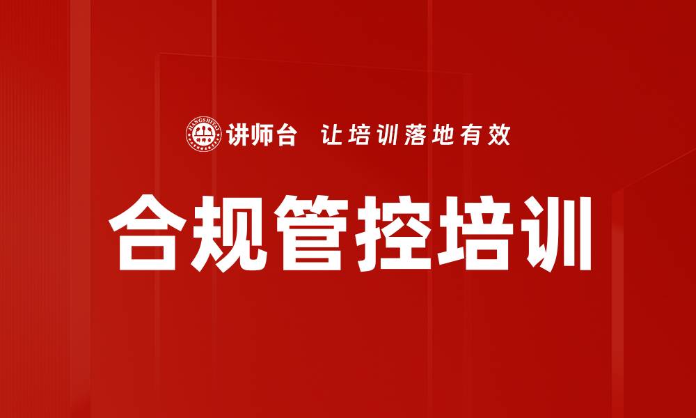 合规管控培训