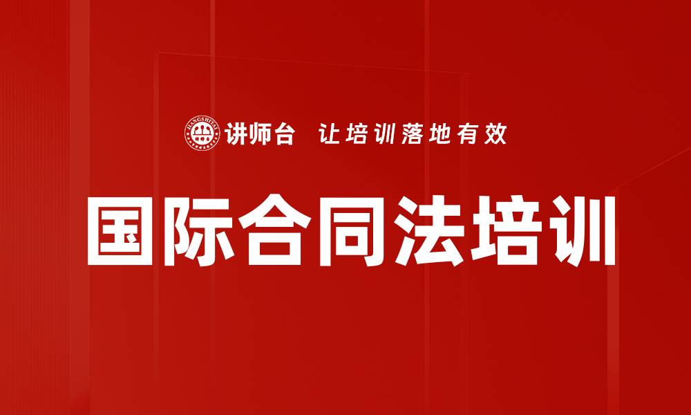 文章国际合同法培训的缩略图