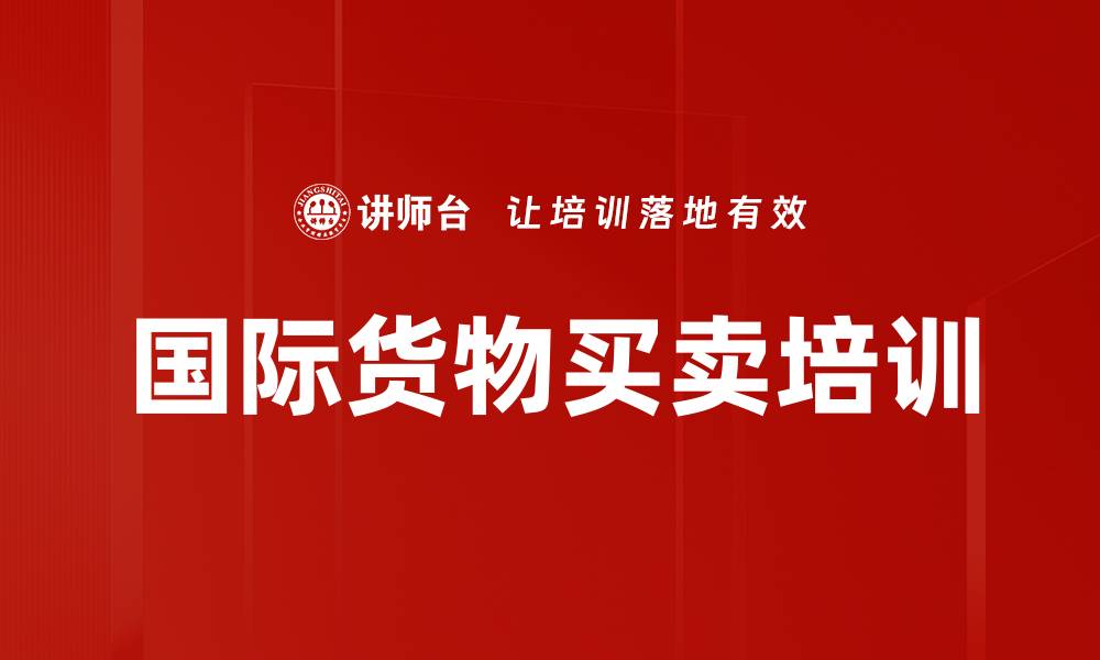 国际货物买卖培训