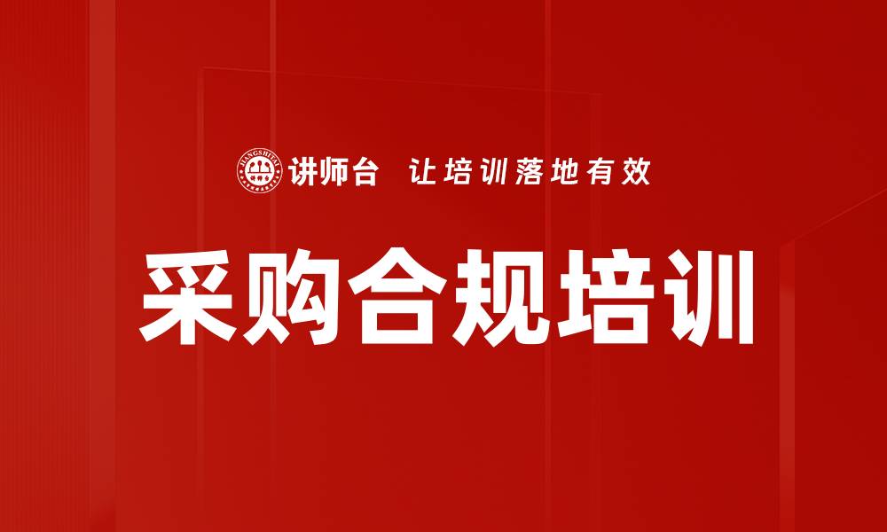 文章采购合规培训的缩略图